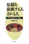 原稿を依頼する人される人 : 著者と編集者の出逢い