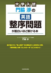 大学入試 門脇渉の 英語［整序問題］が面白いほど解ける本