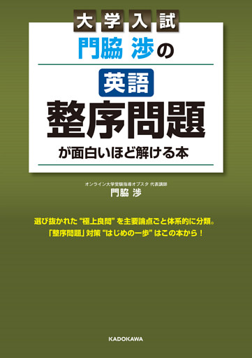 大学入試 門脇渉の 英語［整序問題］が面白いほど解ける本