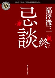 忌談　終