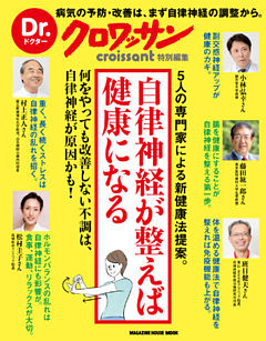 Dr.クロワッサン　自律神経が整えば健康になる