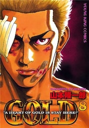 GOLD 8巻