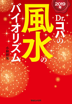 2019年　Dr.コパの風水のバイオリズム