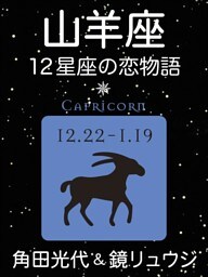 山羊座　-12星座の恋物語-