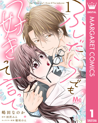 ふしだらでも好きって言って