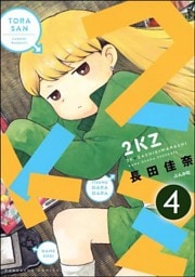 2KZ(分冊版) 【第4話】