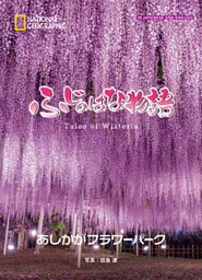 ふじのはな物語　Tales of Wisteria