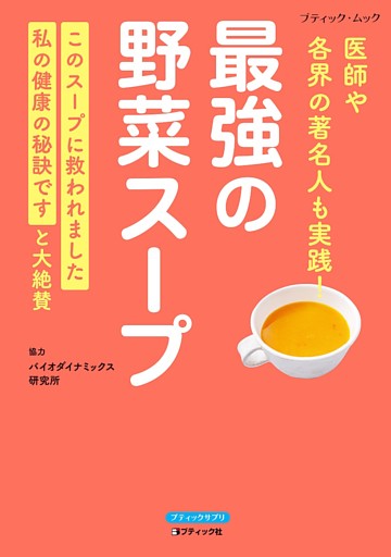 最強の野菜スープ 医師や各界の著名人も実践！