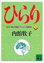 ひらり（３）