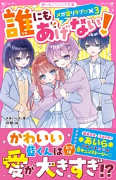 誰にもあげない！　メガ盛りラブ♡×３