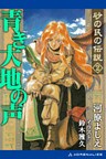 砂の民の伝説(2)青き大地の声