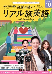 ＮＨＫテレビ 会話が続く！ リアル旅英語2026年10月号
