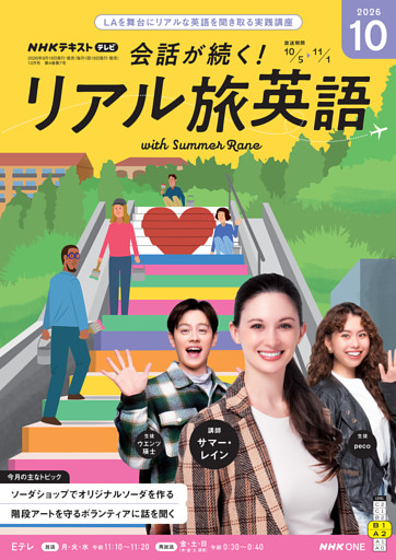 ＮＨＫテレビ 会話が続く！ リアル旅英語2026年10月号