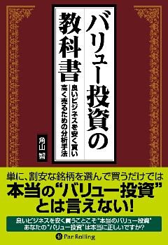 バリュー投資の教科書 ──良いビジネスを安く買い、高く売るための分析手法