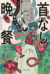 首なし晩餐　スローライフ警視の事件簿