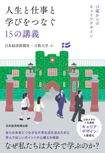 人生と仕事と学びをつなぐ15の講義　18歳からのキャリアデザイン