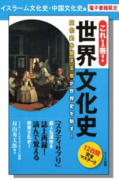 これ1冊！　世界文化史ーイスラーム文化史・中国文化史編【分冊版】