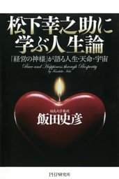松下幸之助に学ぶ人生論