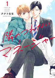 隣のつれないマネージャー１