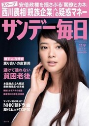 サンデー毎日＜ライト版＞2014年11／9号