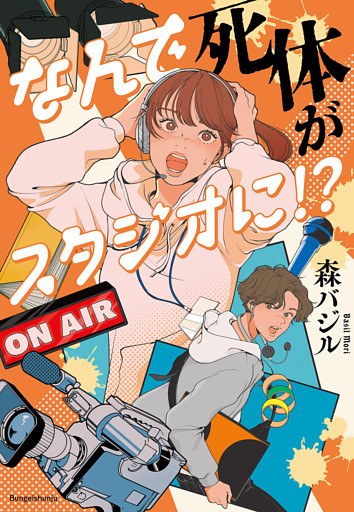 なんで死体がスタジオに!?