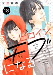元ヒロイン、モブになる【単話】18
