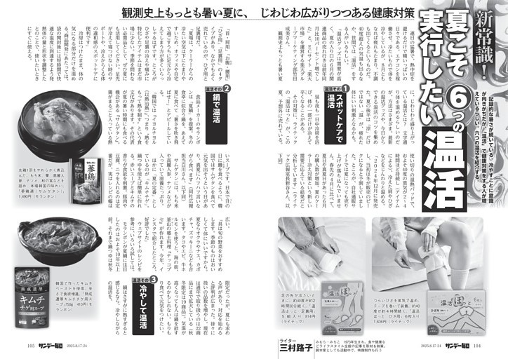 〔温活〕新常識！　夏こそ実行したい６つの温活　観測史上もっとも暑い夏に、じわじわ広がりつつある健康対策