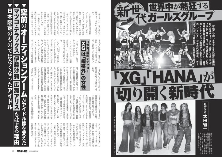 〔「ＸＧ」「ＨＡＮＡ」〕世界中が熱狂する新世代ガールズグループ　「ＸＧ」「ＨＡＮＡ」が切り開く新時代