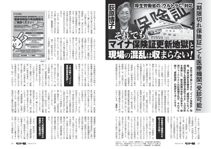 〔マイナ保険証〕「期限切れ保険証」でも医療機関「受診可能」　それでもマイナ保険証更新地獄と現場の混乱は収まらない！