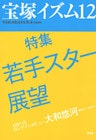 宝塚イズム12 特集 若手スター展望
