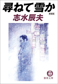 尋ねて雪か