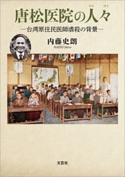 唐松医院の人々 ─台湾原住民医師虐殺の背景─