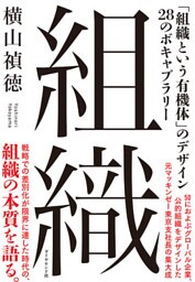組織―――「組織という有機体」のデザイン　２８のボキャブラリー