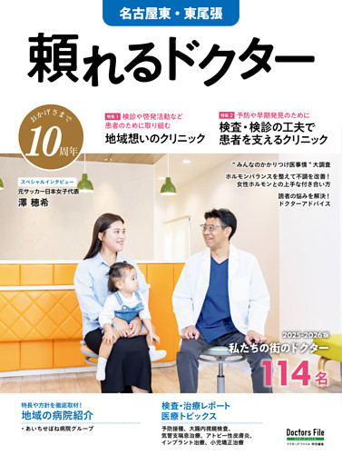 頼れるドクター 名古屋東・東尾張