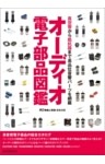 オーディオ電子部品図鑑