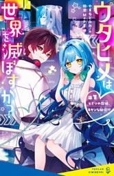ウタヒメは世界を滅ぼすか？　♯１　ヒミツの歌姫、キケンな配信！？