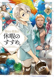 穏やか貴族の休暇のすすめ。7【電子書籍限定書き下ろしSS付き】