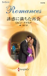 誘惑に満ちた再会