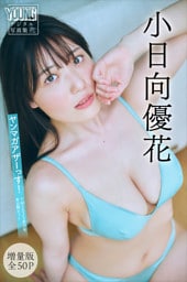 小日向優花　【増量版　全５０Ｐ】ヤンマガアザーっす！＜ＹＭ２０２５年３９号未公開カット＞　ヤンマガデジタル写真集