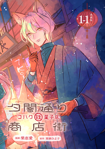 夕闇通り商店街 コハク妖菓子店 連載版：1-1