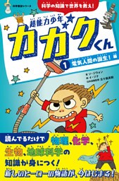 超能力少年カガクくん（１）電気人間の誕生！　編