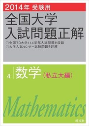 2014年受験用 全国大学入試問題正解 数学(私立大編)