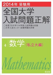 2014年受験用 全国大学入試問題正解 数学（私立大編）