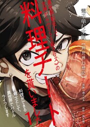 【異世界幻想記】～ 異世界転生して女神から《SSS級クラス》の料理チートを貰いました。料理ができる剣士として、異世界でバトルライフします～【電子単行本版】 1