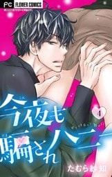今夜も騙されハニー（４）
