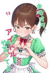 キモオタ、アイドルやるってよ（13）