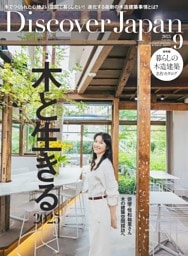 Discover Japan 2025年9月号 vol.166