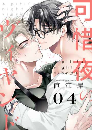 可惜夜のヴィヤンド4【単話売】