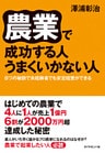 農業で成功する人　うまくいかない人