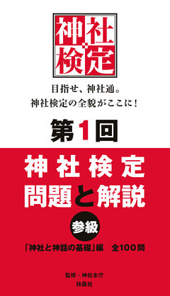 第１回　神社検定　問題と解説　参級